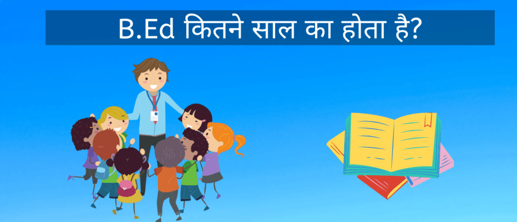 B.ed कितने साल का होता है?