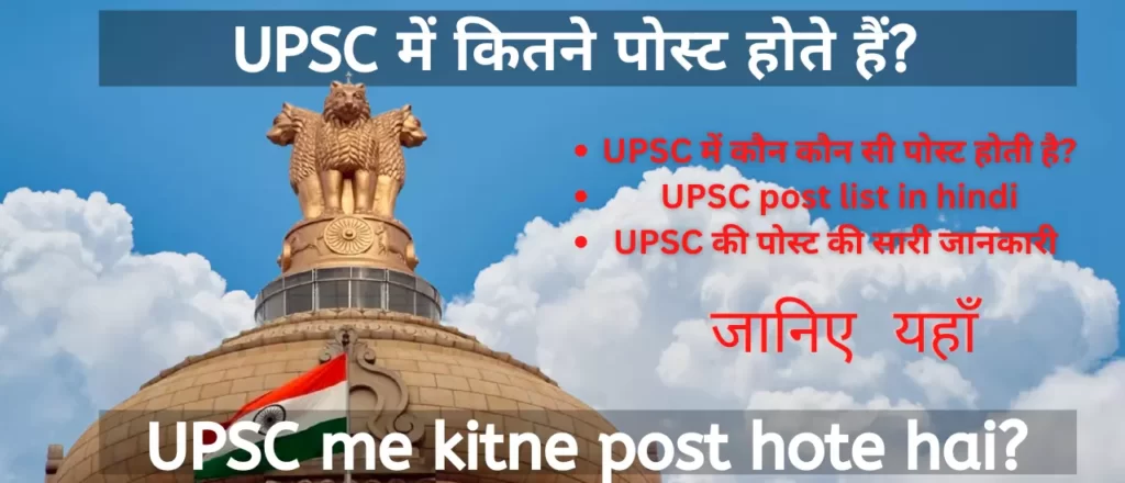 UPSC me kitne post hote hai