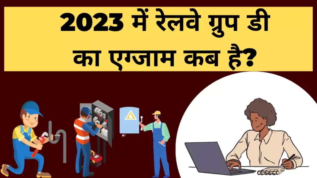 2023 में रेलवे ग्रुप डी का एग्जाम कब है?