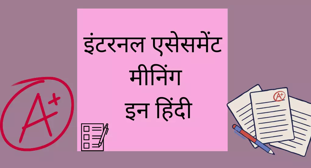 internal-assessment-meaning-in-hindi