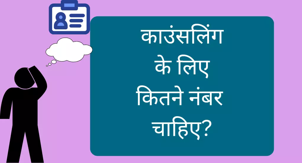 काउंसलिंग के लिए कितने नंबर चाहिए?