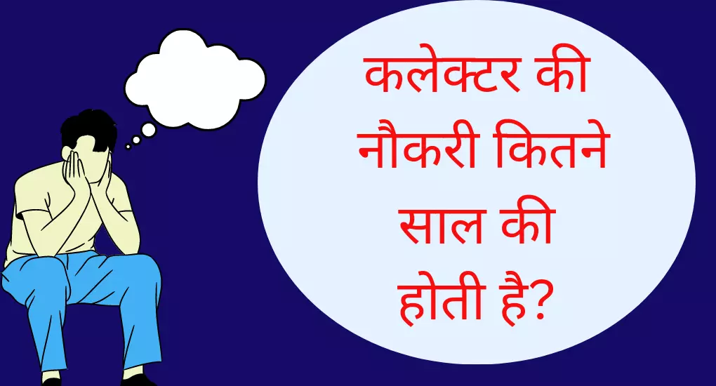 कलेक्टर की नौकरी कितने साल की होती है?