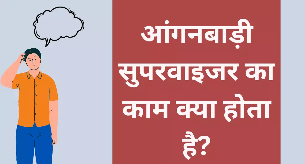 आंगनबाड़ी सुपरवाइजर का काम क्या होता है?