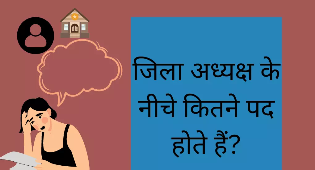 जिला अध्यक्ष के नीचे कितने पद होते हैं?