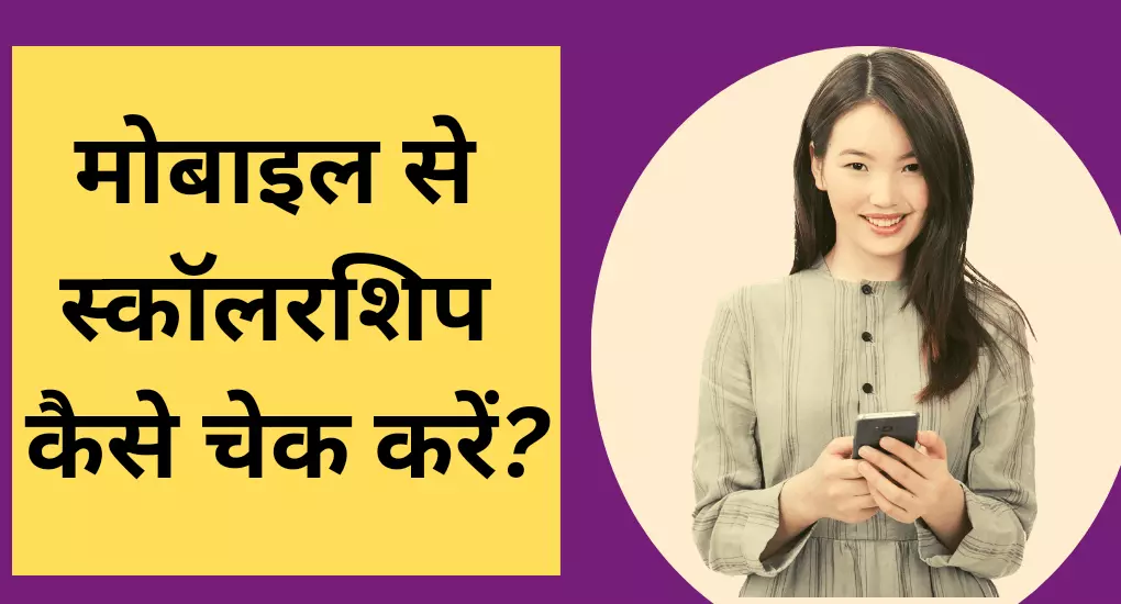 मोबाइल से स्कॉलरशिप कैसे चेक करें?