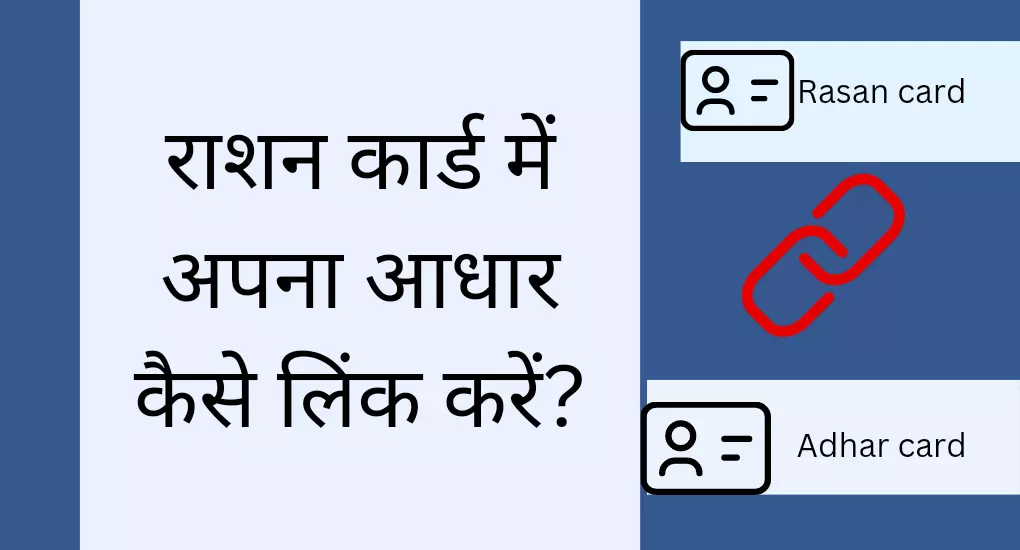 राशन कार्ड में अपना आधार कैसे लिंक करें?