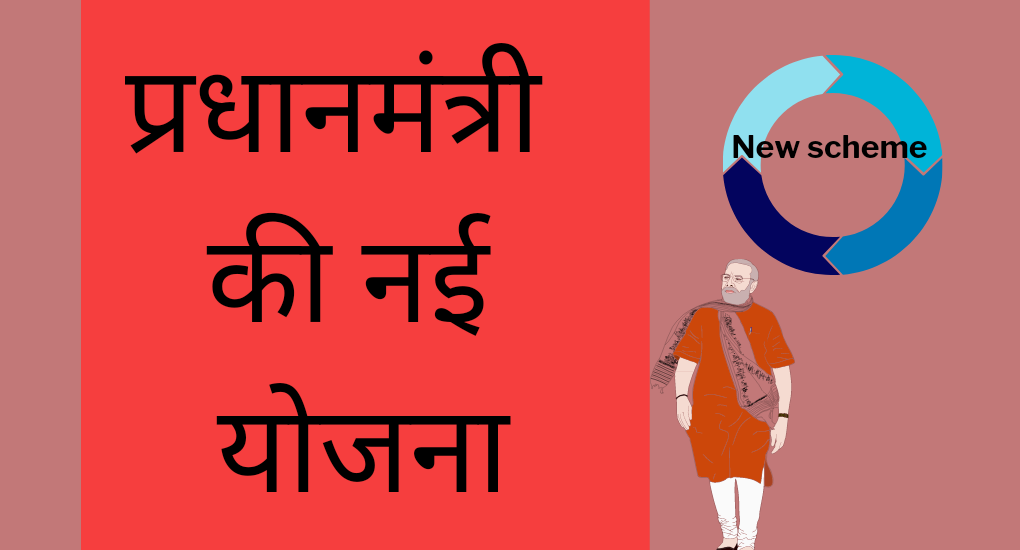 प्रधानमंत्री की नई योजना 2023