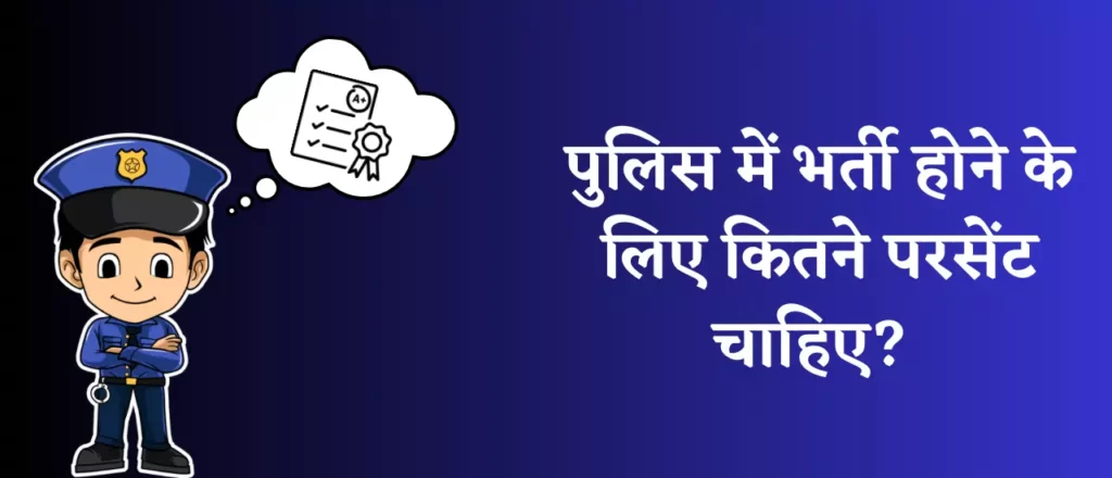 पुलिस में भर्ती होने के लिए कितने परसेंट चाहिए?