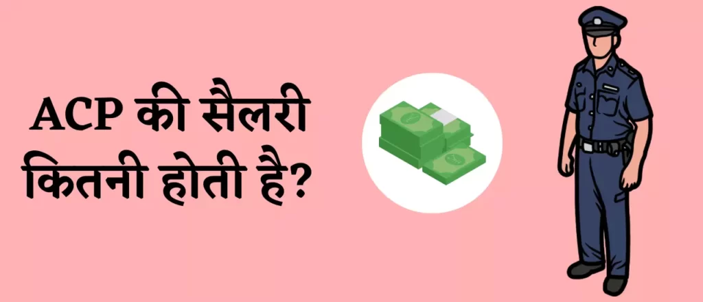 एसीपी की सैलरी कितनी होती है?