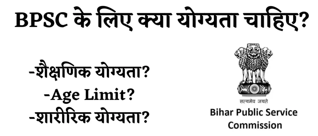 बीएपीएससी के लिए क्या योग्यता चाहिए?