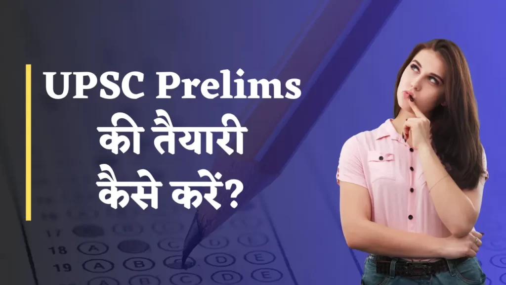 यूपीएससी प्रीलिम्स की तैयारी कैसे करें?