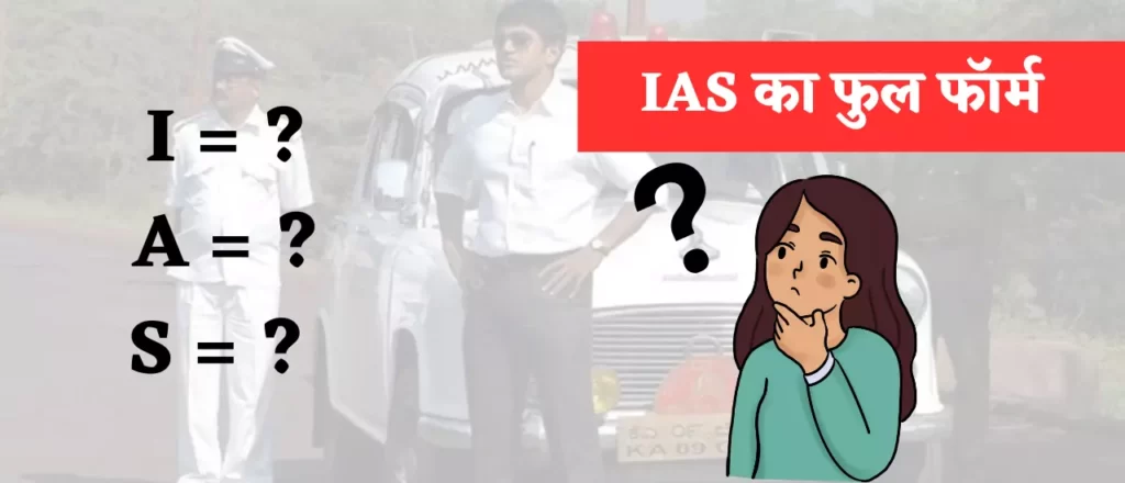 IAS का फुल फॉर्म