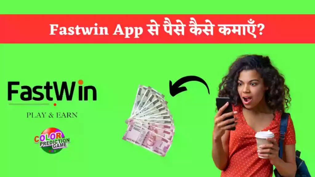 fastwin app से पैसे कैसे कमाए?