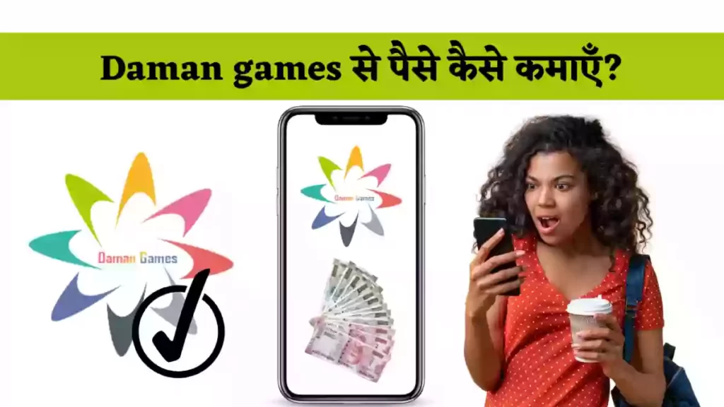 daman games से पैसे कैसे कमाए