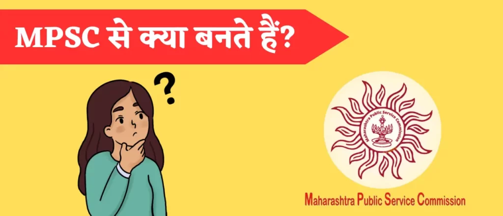 एमपीएससी से क्या बनते हैं? 