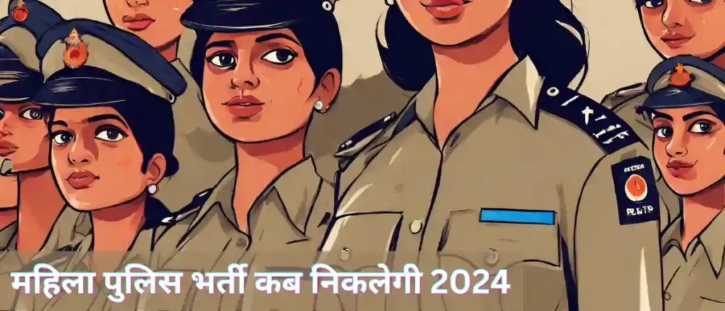 महिला पुलिस भर्ती कब निकलेगी 2024