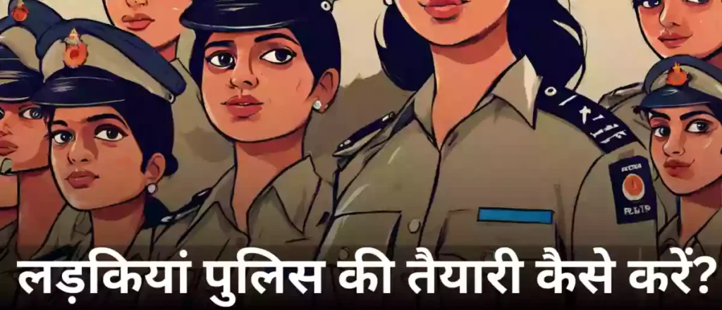 लड़कियां पुलिस की तैयारी कैसे करें?