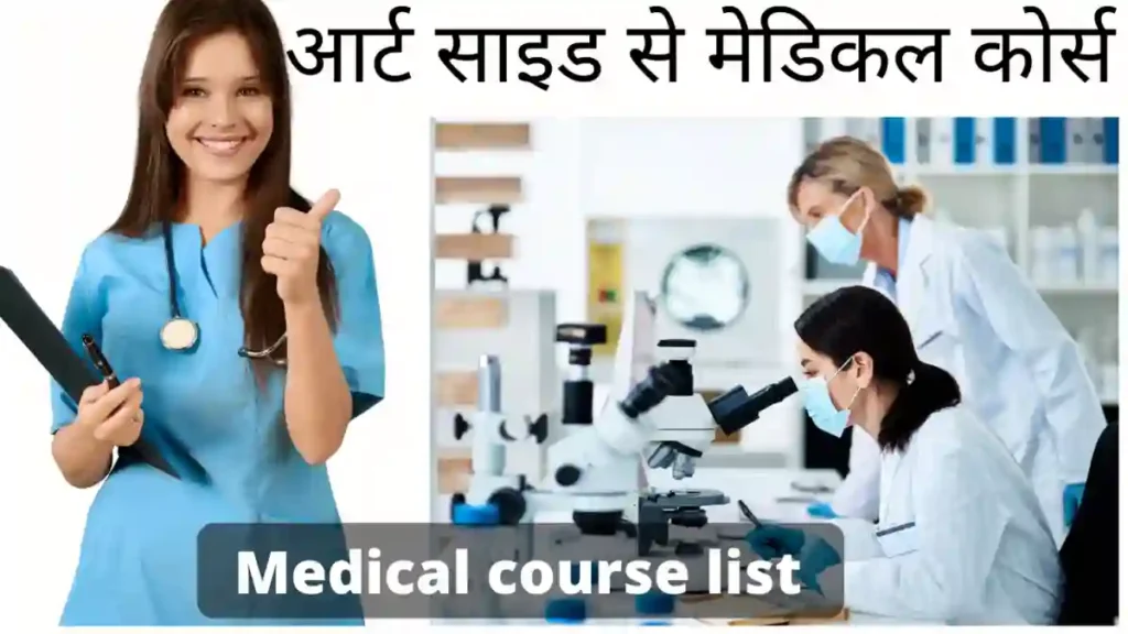 आर्ट साइड से मेडिकल कोर्स